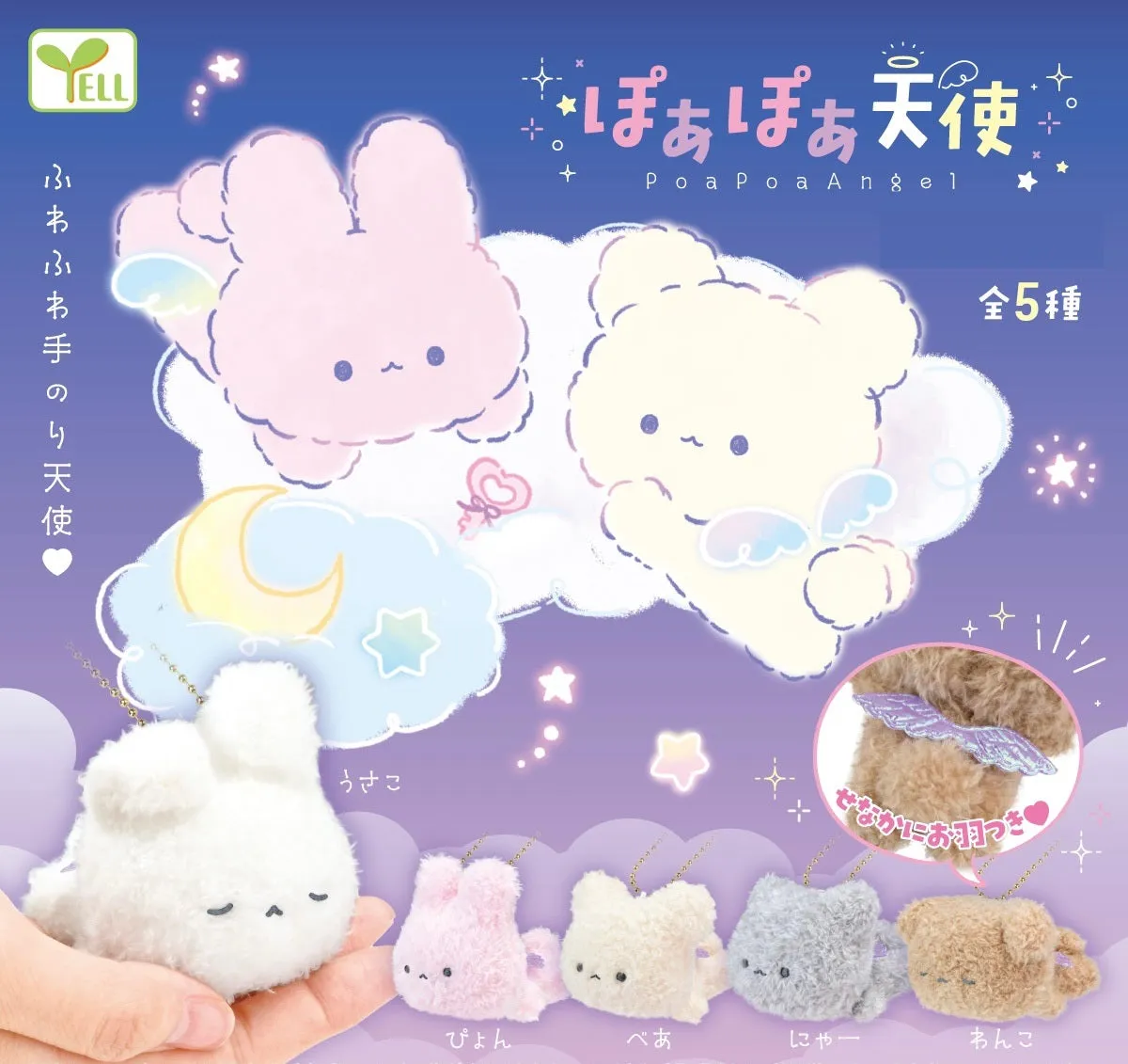 X 70203 Pao Pao Angel Animal Plush Capsule-DISCONTINUED