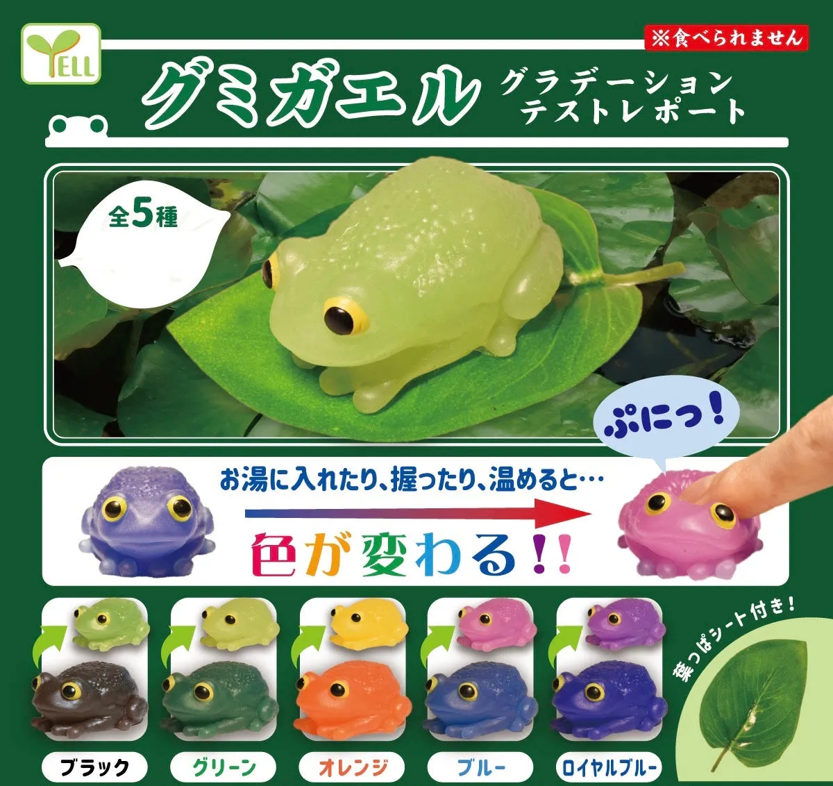 X 70955 Frog  Color Changing Gummy Figurine Capsule-DISCONTINUED